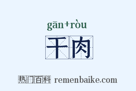 干肉是什么意思的图片
